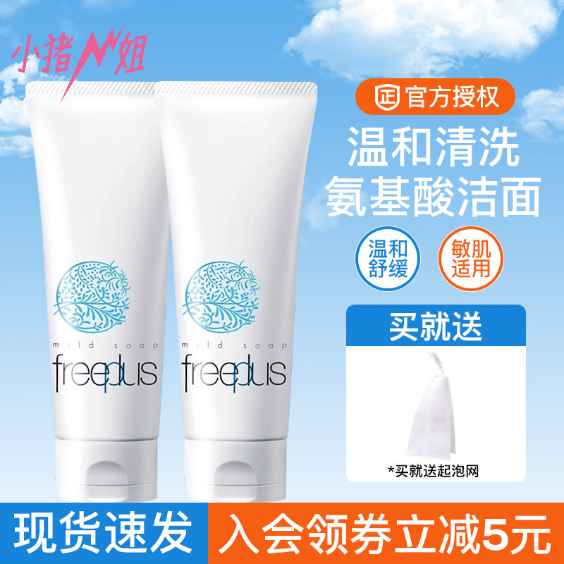 小猪姐姐！freeplus芙丽芳丝氨基酸洗面奶泡沫温和控油洁面乳保湿
