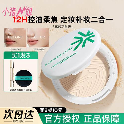 花间颂粉饼控油定妆持久不易脱妆