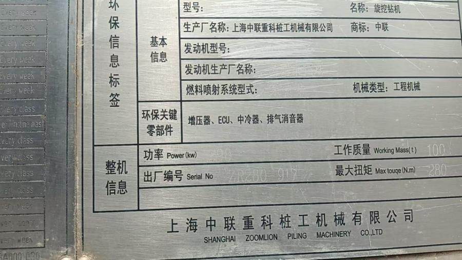 1月15日上海中联牌旋挖钻机一台（编号：ZR280C-917、型号：ZR280C-3）网络拍卖公告