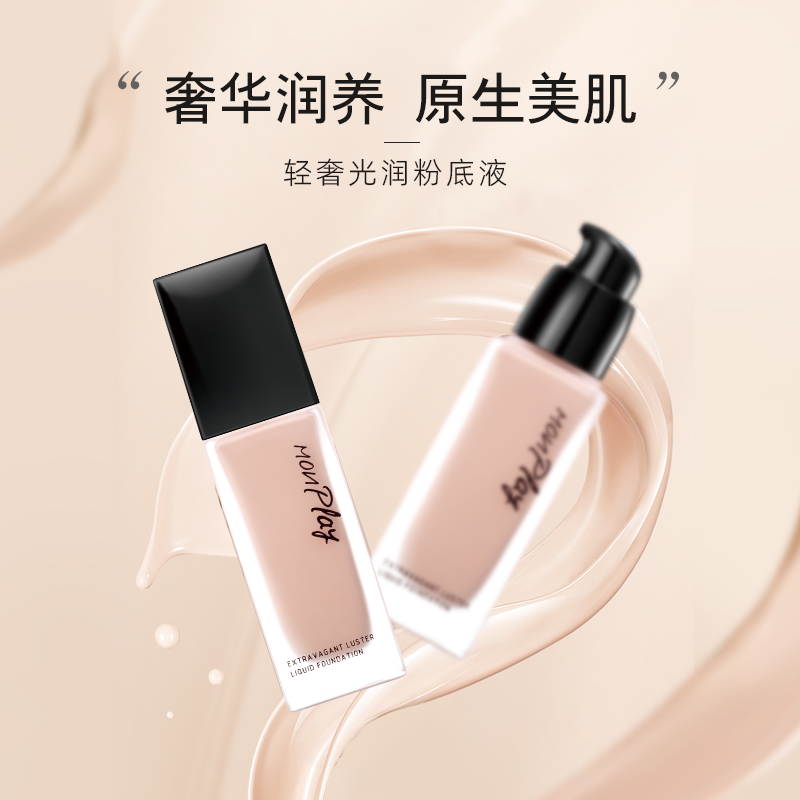 国货老牌山师大叔蒙芭拉轻奢光润粉底液遮瑕保湿控油隔离提亮修容