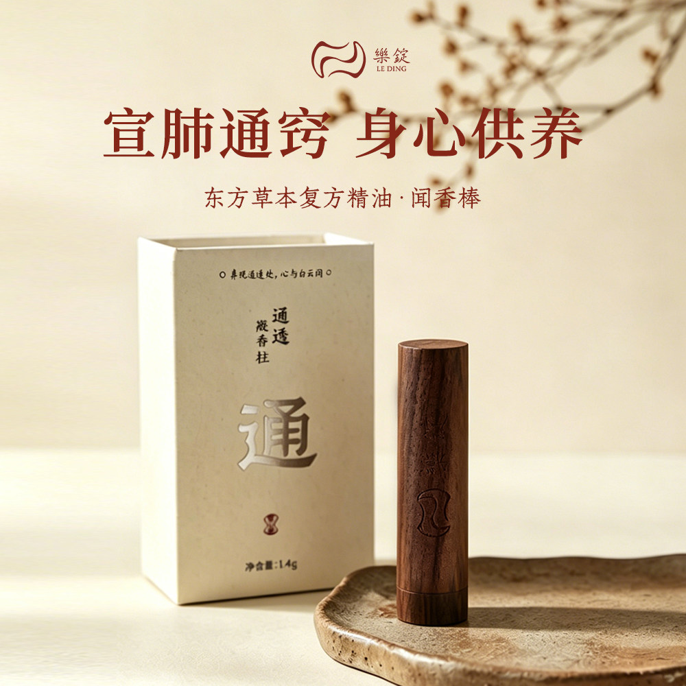 【樂錠】东方草本复方精油闻香棒提神防晕天然精油香薰便携香氛