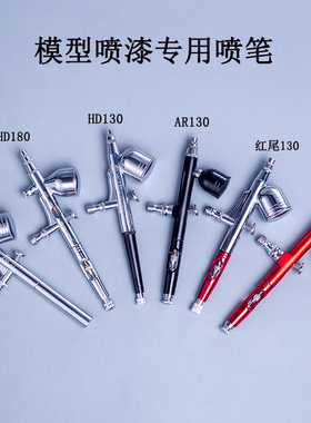 HD130高达军事手办模型美术上色喷漆双动喷笔口径0.2 0.3 0.5mm