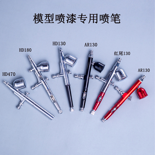 HD130高达军事手办模型美术上色喷漆双动喷笔口径0.2 0.5mm 0.3