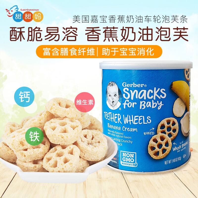 美国嘉宝婴幼儿香蕉奶油车轮磨牙泡芙条宝宝零食维生素钙铁锌6+