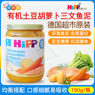 德国喜宝Hipp婴幼儿有机土豆胡萝卜三文鱼泥宝宝辅食泥190g 5月