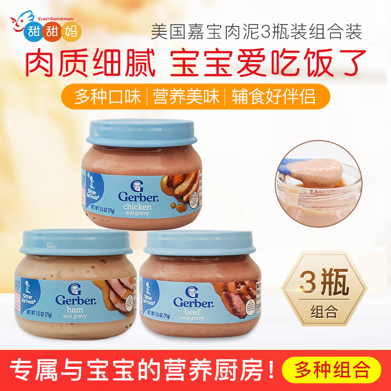 美国GERBER嘉宝婴幼儿宝宝肉泥2段辅食泥牛肉 鸡肉 猪肉泥3罐组合