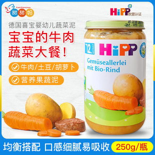 250g 德国喜宝Hipp婴幼儿有机牛肉土豆胡萝卜蔬菜泥辅食泥 12月