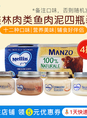 意大利宝宝辅食MELLIN美林鱼肉泥牛肉泥营养泥无盐4月+80g四联装