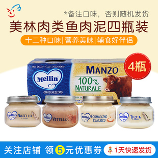 意大利进口宝宝辅食MELLIN美林鱼肉泥牛肉泥营养肉泥80g四联装