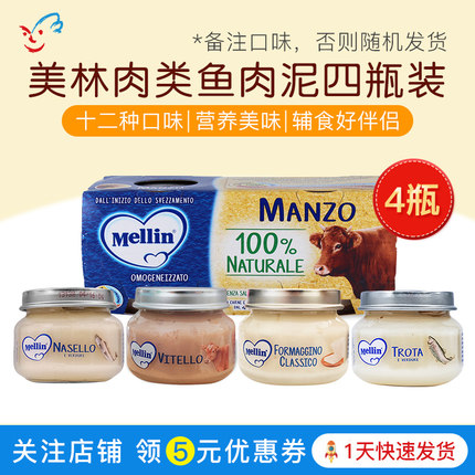 意大利宝宝辅食MELLIN美林鱼肉泥牛肉泥营养泥无盐4月+80g四联装