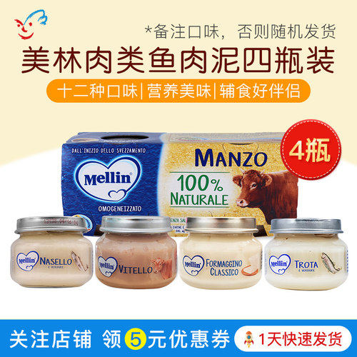 意大利宝宝辅食MELLIN美林鱼肉泥牛肉泥营养泥无盐4月+80g四联装