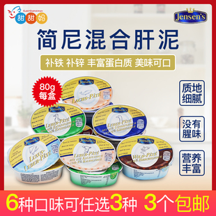 德國Jensen s簡尼鴨肝三文魚肝豬肝泥補鋅補鐵6個口味隨機發3盒裝