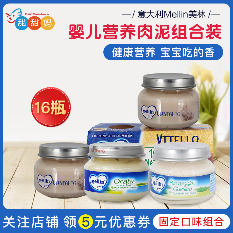 意大利Mellin美林黄牛肉泥 鸡肉泥 三文鱼 鳕鱼 兔肉泥组合装16瓶