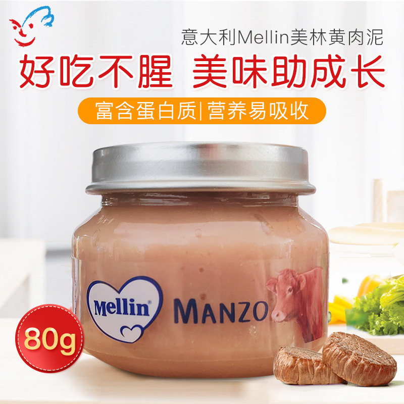 美林意大利原装进口Mellin宝宝黄牛肉泥儿童辅食营养肉泥80g4月+