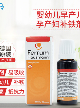 德国hausmann早产儿婴儿幼儿宝宝儿童孕妇补铁口服液补铁剂30ml