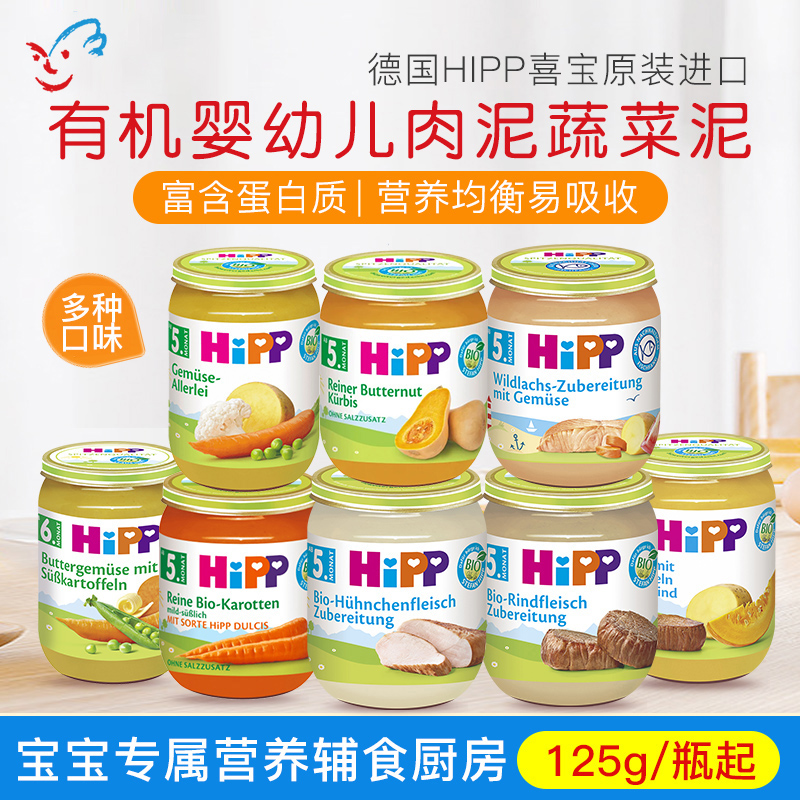 德国喜宝Hipp婴幼儿有机三文鱼蔬菜牛肉泥宝宝辅食125g肉泥5-6月