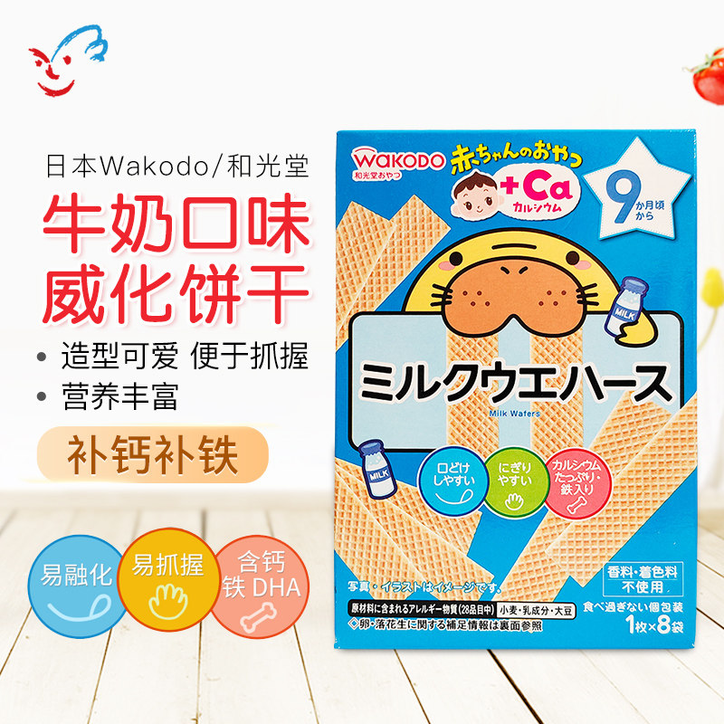 日本Wakodo和光堂宝宝婴儿磨牙棒高钙高铁曲奇威化饼干零食9个月+