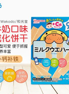日本Wakodo和光堂宝宝婴儿磨牙棒高钙高铁曲奇威化饼干零食9个月+