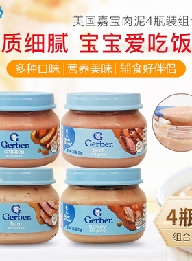 美国GERBER嘉宝肉泥 2段婴儿宝宝辅食泥 火腿鸡肉牛肉火鸡泥4罐装