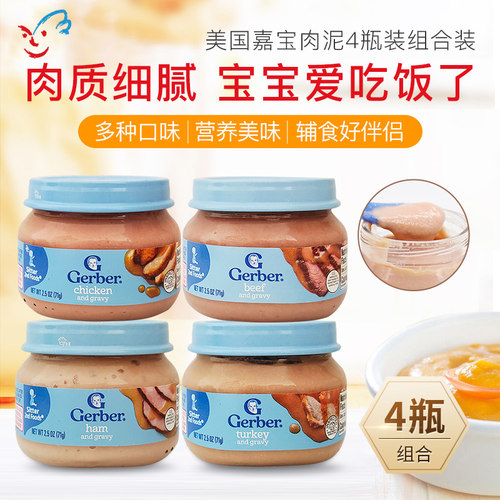 美国GERBER嘉宝肉泥 2段婴儿宝宝辅食泥 火腿鸡肉牛肉火鸡泥4罐装