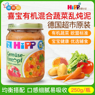 德国进口喜宝Hipp婴幼儿有机混合蔬菜泥宝宝辅食泥 250g 12个月
