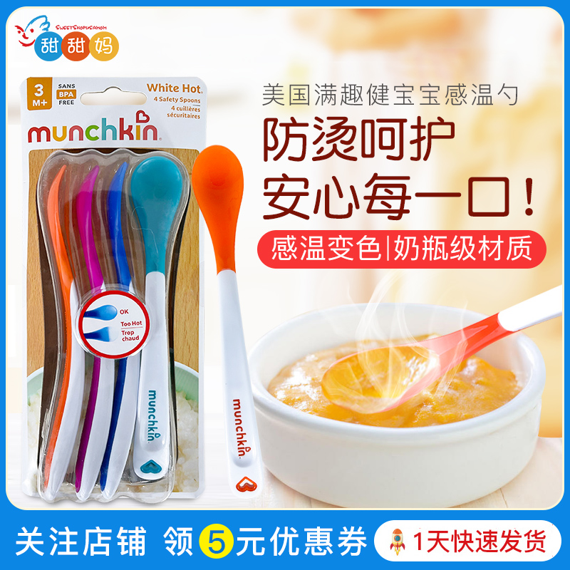 munchkin美国婴儿变色辅食感温勺