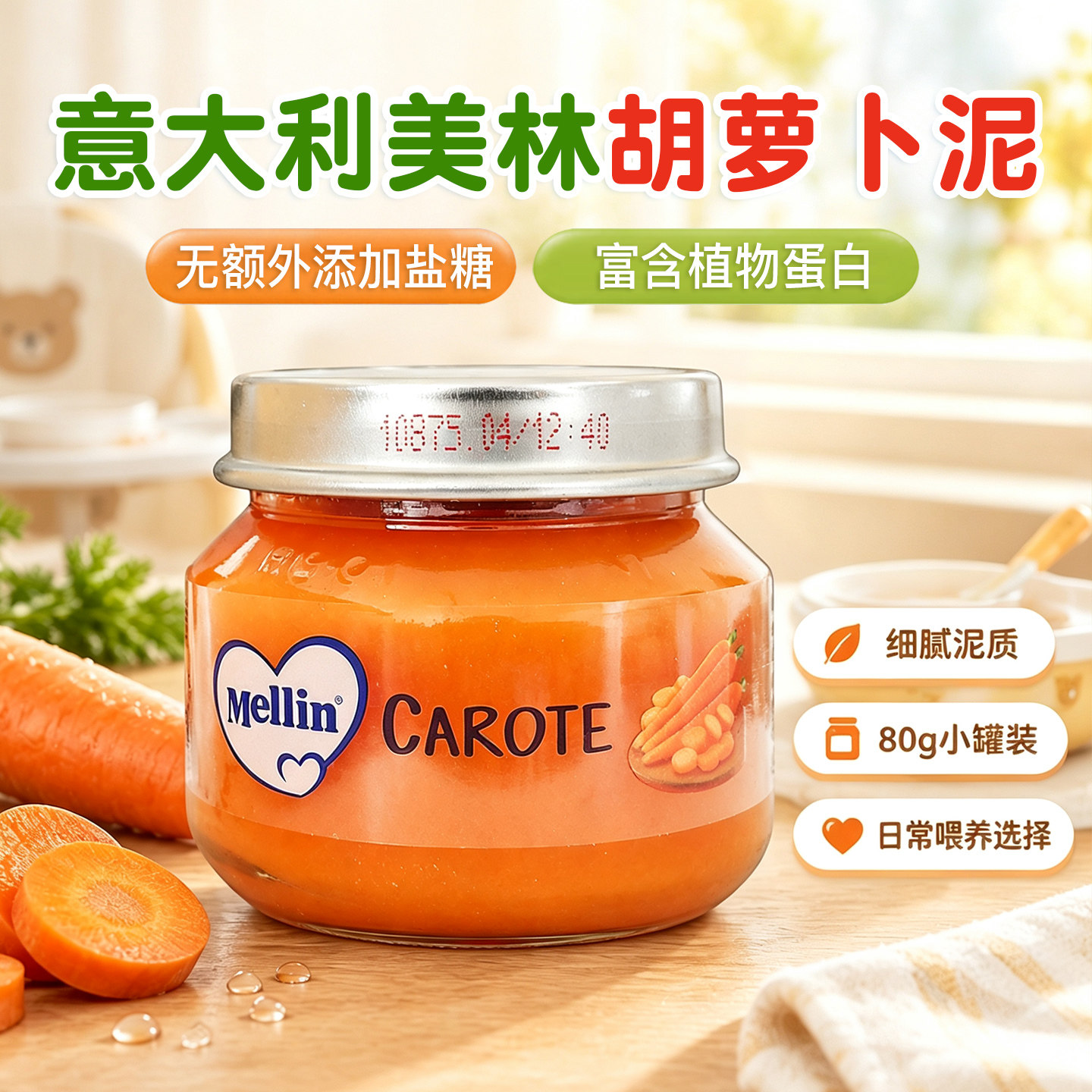 意大利进口美林Mellin婴幼儿辅食有机蔬菜泥宝宝营养胡萝卜泥80g