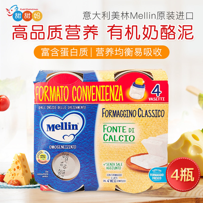 意大利 Mellin美林 奶酪泥 经典原味芝士 4月+ 补钙宝宝辅食4瓶装