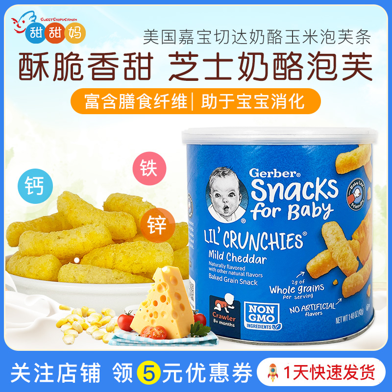 美国进口 嘉宝Gerber 芝士切达奶酪玉米泡芙条含钙铁锌 宝宝零食使用感如何?