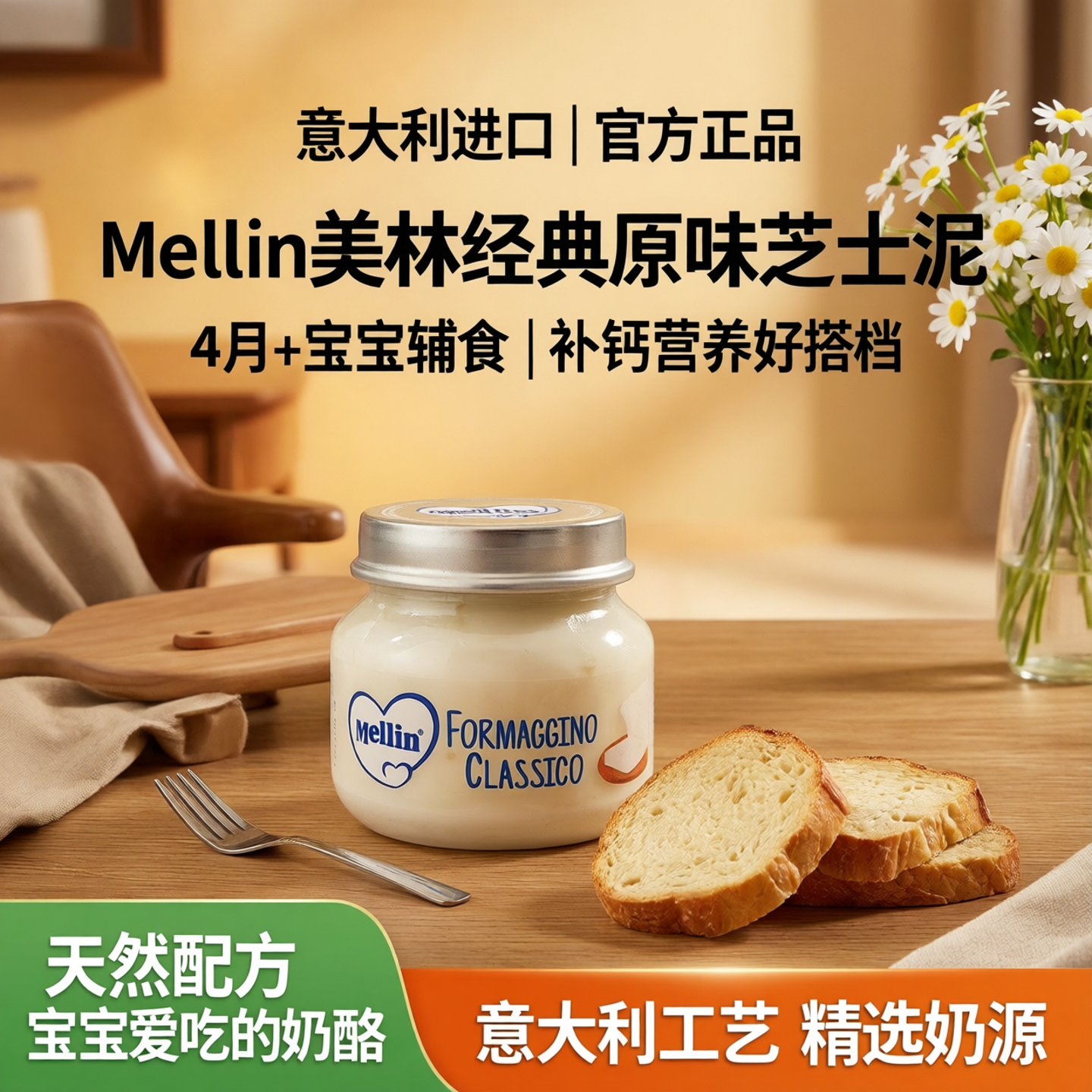 意大利 Mellin美林 奶酪泥 经典原味芝士 4月+ 补钙宝宝辅食