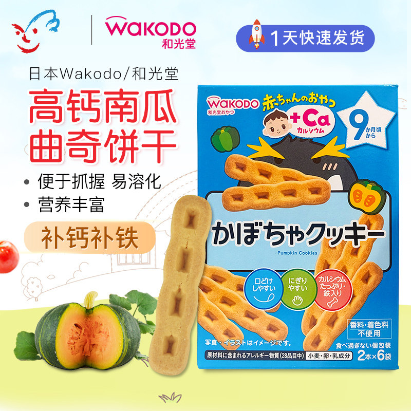 日本和光堂婴幼儿零食高钙高铁南瓜曲奇磨牙饼干宝宝辅食零食9月+