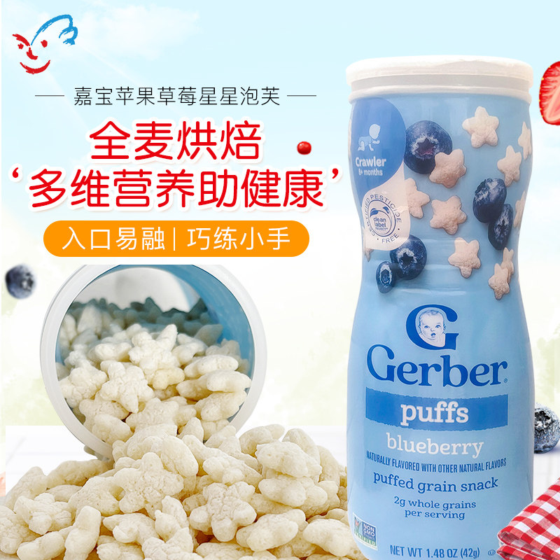 美国Gerber宝宝零食婴儿辅食嘉宝泡芙全麦水果星星饼干蓝莓味罐装