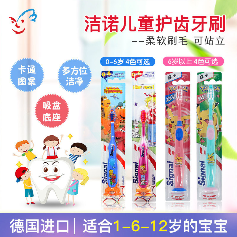 德国进口signal洁诺儿童宝宝牙刷1支装牙刷护齿软毛1-2-3-6岁
