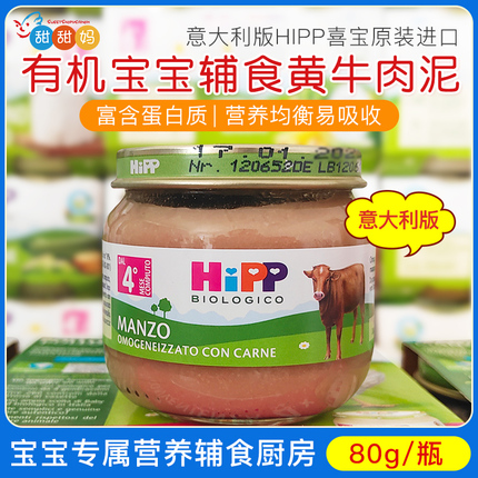 意大利版喜宝HIPP有机婴儿宝宝黄牛肉泥辅食蔬菜泥 80g 4个月+