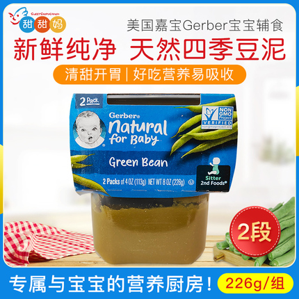 美国Gerber嘉宝婴幼儿天然蔬菜四季豆泥宝宝婴儿辅食泥 226g 6月+