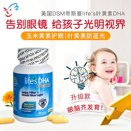 美国DSM帝斯曼lifes DHA儿童叶黄素护眼藻油进口宝宝胶囊防蓝光