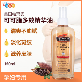 150ml 美国Palmer s帕玛氏妊娠纹按摩修复可可脂精华油滋养肌肤