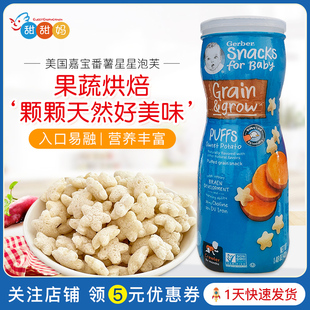 美国进口嘉宝Gerber番薯味星星泡芙儿童puffs饼干辅食宝宝零食品