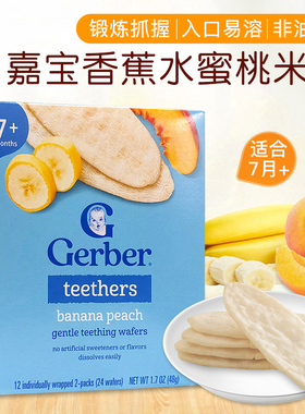 美国进口嘉宝米饼宝宝磨牙饼干 零食7个月以上香蕉水蜜桃味米饼