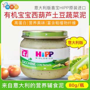 意大利版 喜宝HIPP有机婴儿宝宝西葫芦土豆蔬菜泥高蛋白辅食泥80g