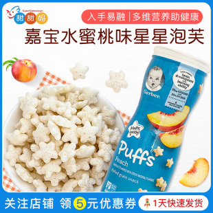 美国嘉宝Gerber Puffs水蜜桃口味星星泡芙宝宝辅食婴儿食品促销