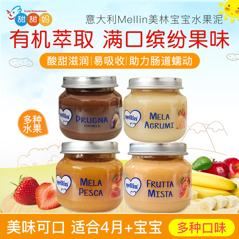 意大利MELLIN美林婴儿辅食水果泥宝宝含维生素C西梅泥 4罐