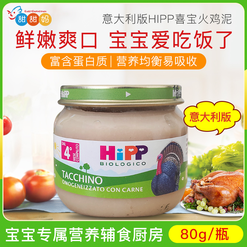 意大利版喜宝HIPP有机婴幼儿宝宝火鸡肉泥高蛋白辅食泥合80g 4月+