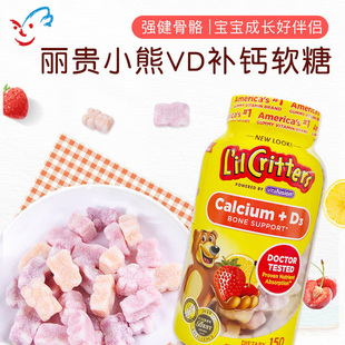 美国丽贵Lil Critters小熊宝宝VD补钙片幼儿童软糖美国产150粒