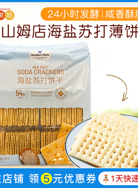 Member'sMark海盐苏打饼干1.5kg零食早餐休闲小吃代餐饼干