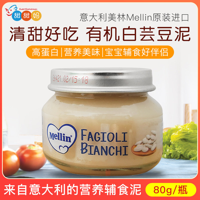 意大利进口mellin美林有机白芸豆泥 宝宝婴儿辅食蔬菜泥80g 4月+