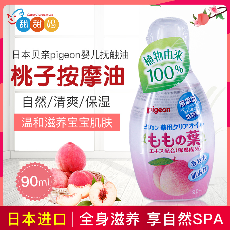 贝亲日本弱酸新生儿90ml抚触油