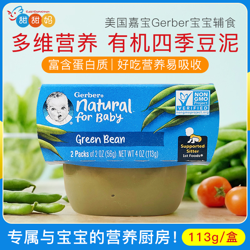 美国Gerber嘉宝婴幼儿天然蔬菜四季豆泥宝宝婴儿辅食泥 113g 4月+