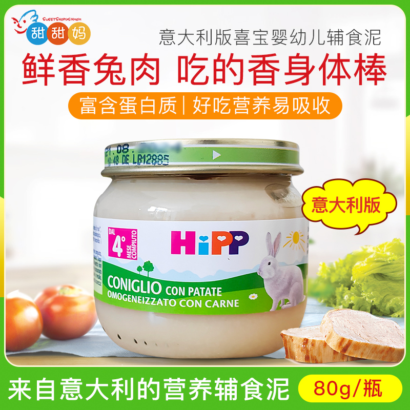 意大利版喜宝HIPP有机婴幼儿宝宝兔肉泥高蛋白辅食泥合80g 4月+