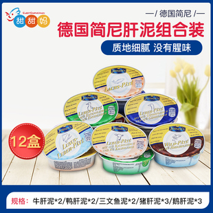 s簡尼寶寶輔食肉泥鵝肝鴨肝三文魚肝豬肝鹿肝12罐組合 德國Jensen